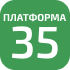 Платформа 35