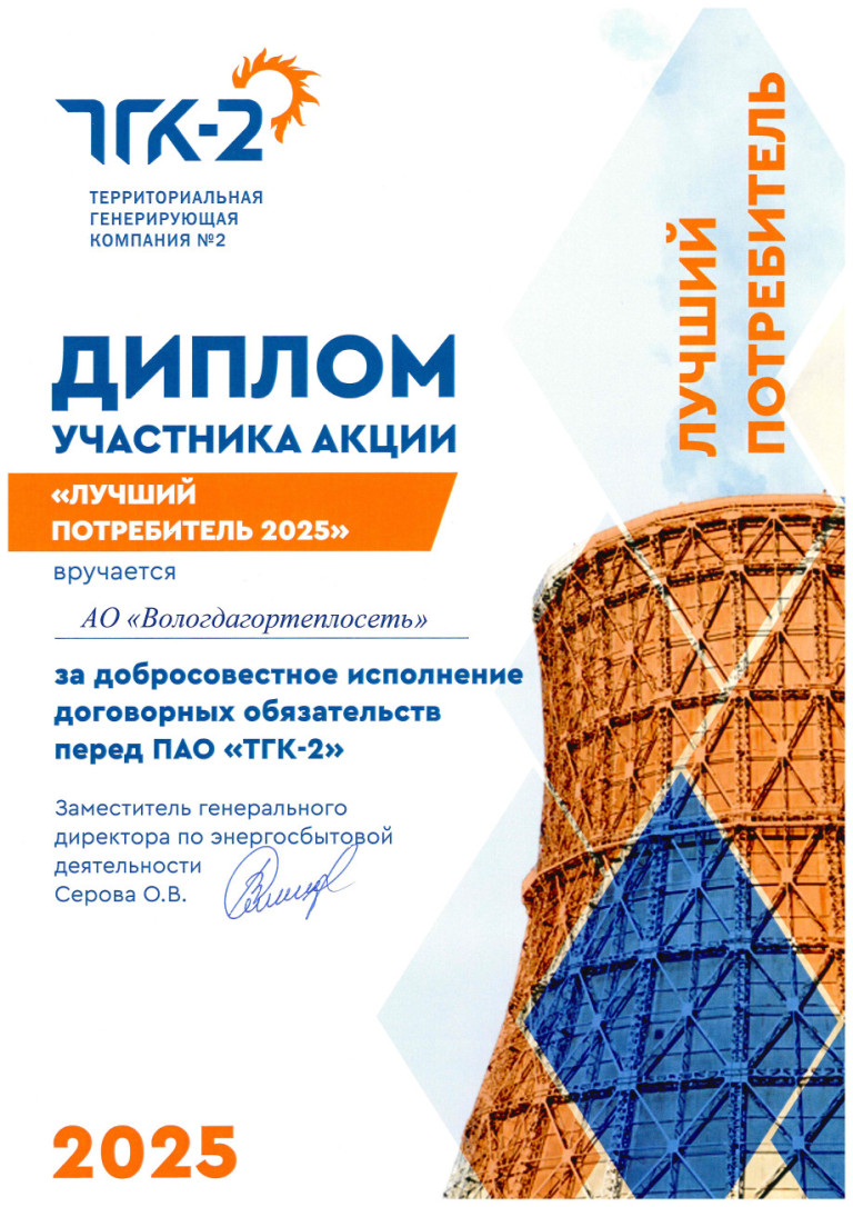 Диплом ТГК-2