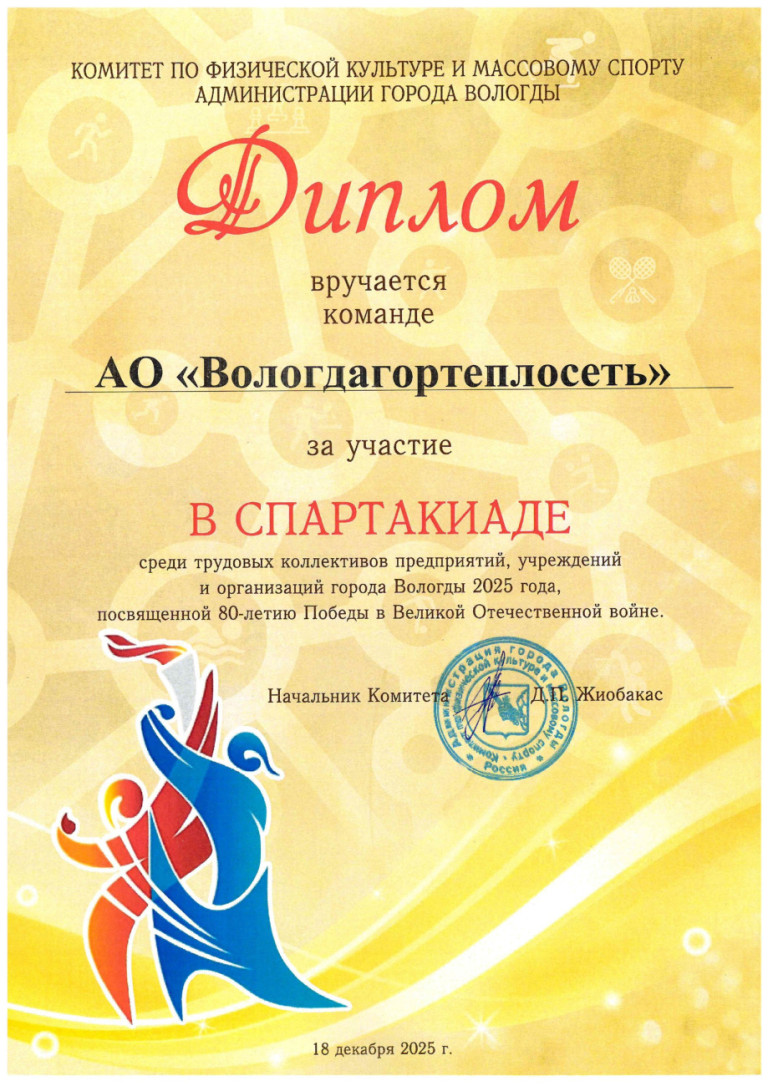Диплом за участие в спартакиаде
