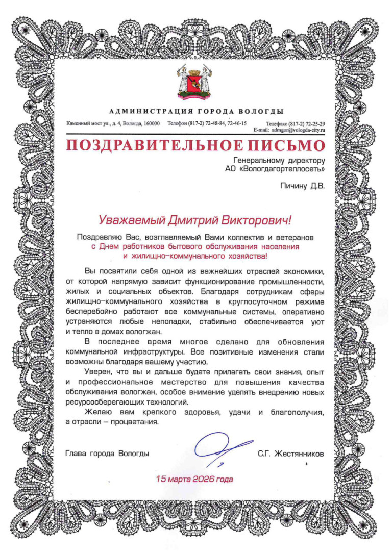 2026 Поздравительное письмо от Главы города Вологды