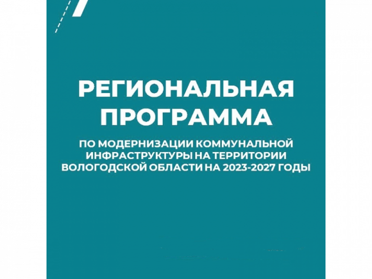 Программа модернизация коммунальной инфраструктуры 2023 2027