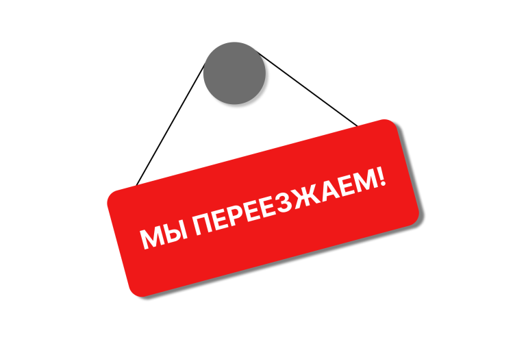 Мы переезжаем