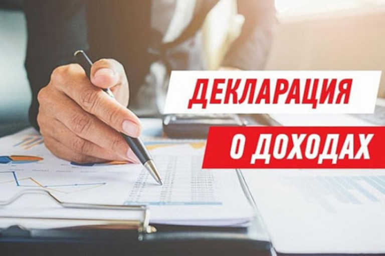 Декларация о доходах