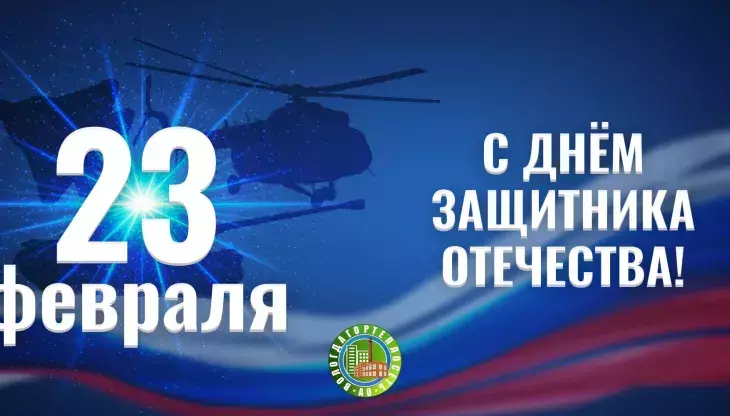 Флаг России и 23 февраля