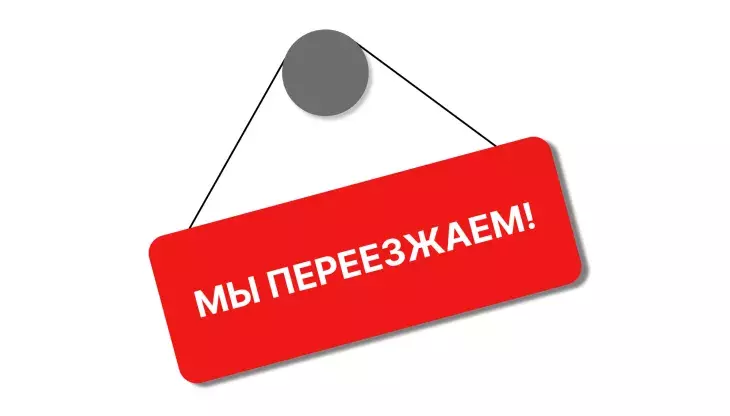 Мы переезжаем